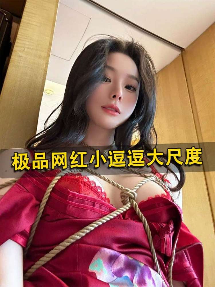 极品网红小逗逗大尺度
