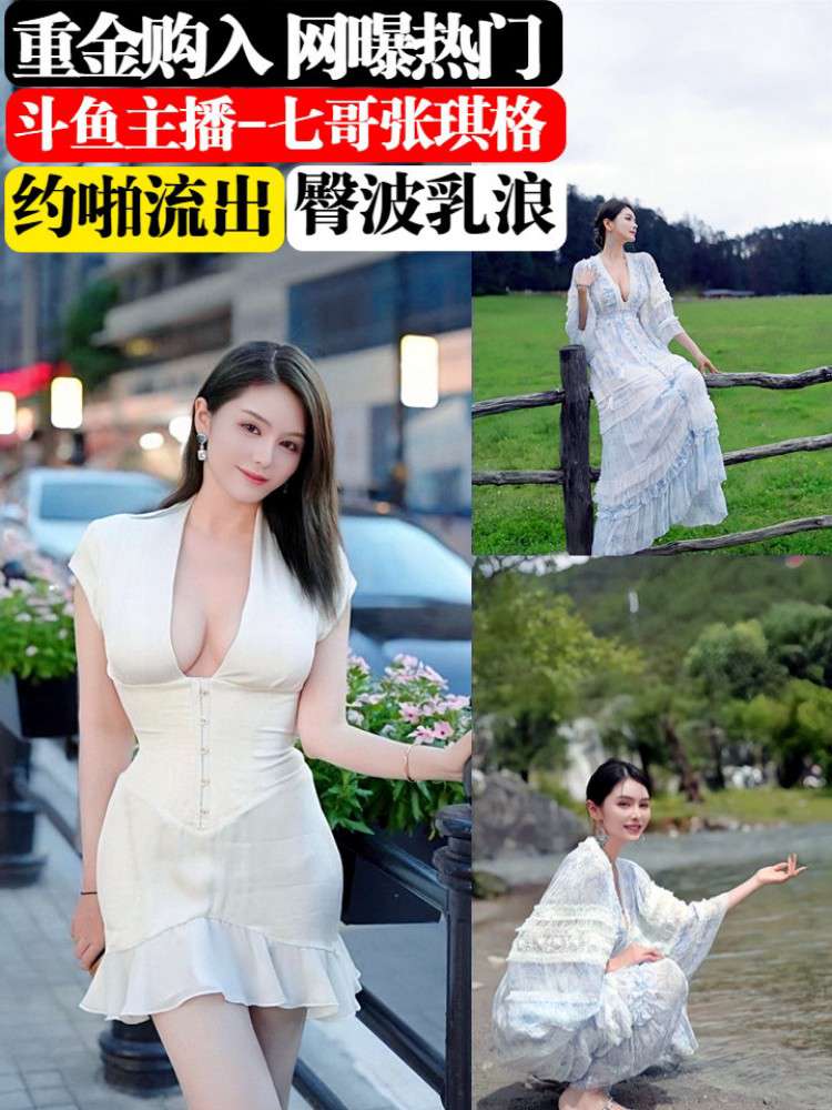 网曝热门 重金购入斗鱼主播『七哥张琪格』