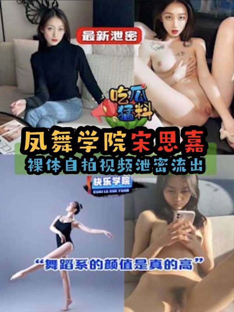 【舞蹈生系列】广州凤舞学院宋思嘉 裸体自拍勾引导师视频流出 高颜值反差婊