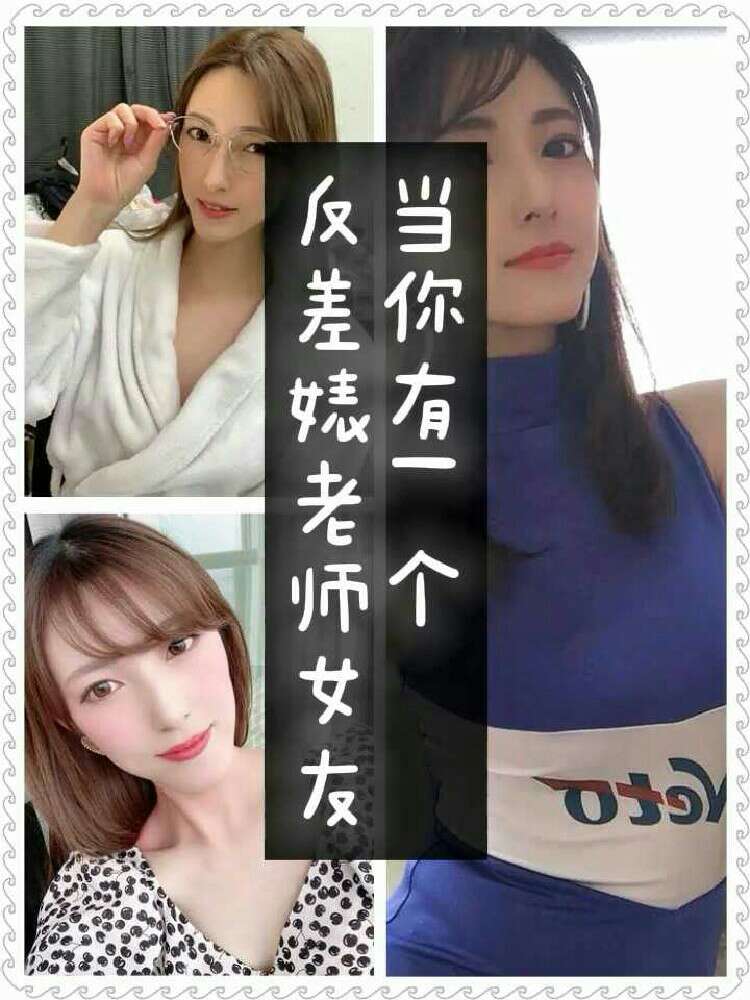 当你有一个反差婊老师女友！