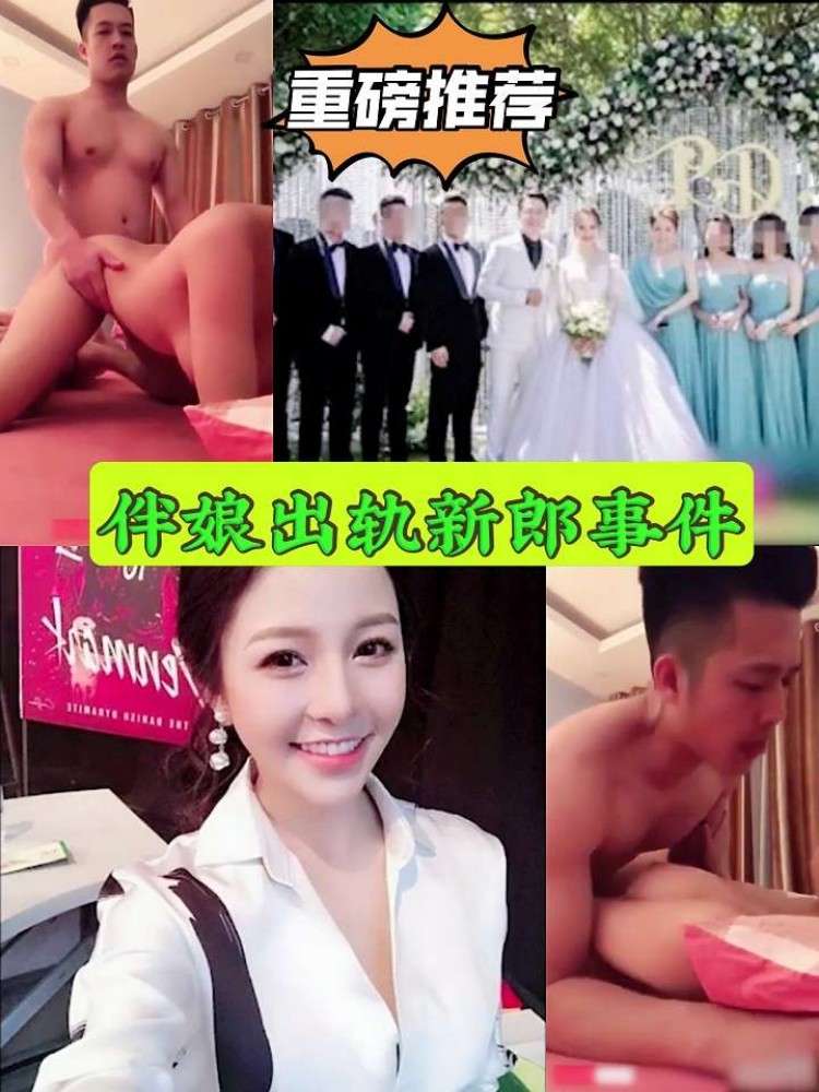 重磅门事件～伴娘出轨新郎，新娘当场崩溃