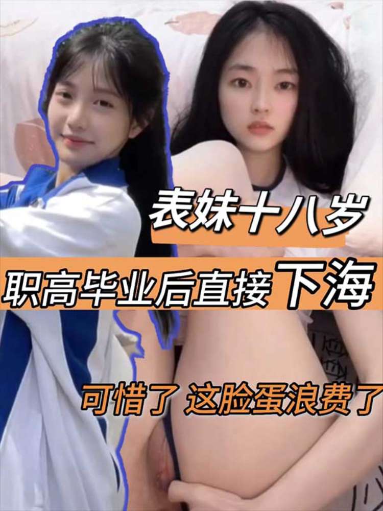 【表妹十八岁】职高毕业后直接下海了