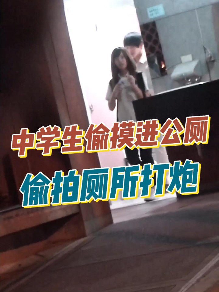 中学生半夜偷摸进公厕打炮，被我发现跟踪偷拍