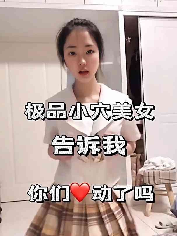 极品白虎小萝莉