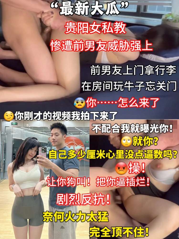 “最新大瓜” 贵阳女私教惨遭前男友威胁强上！