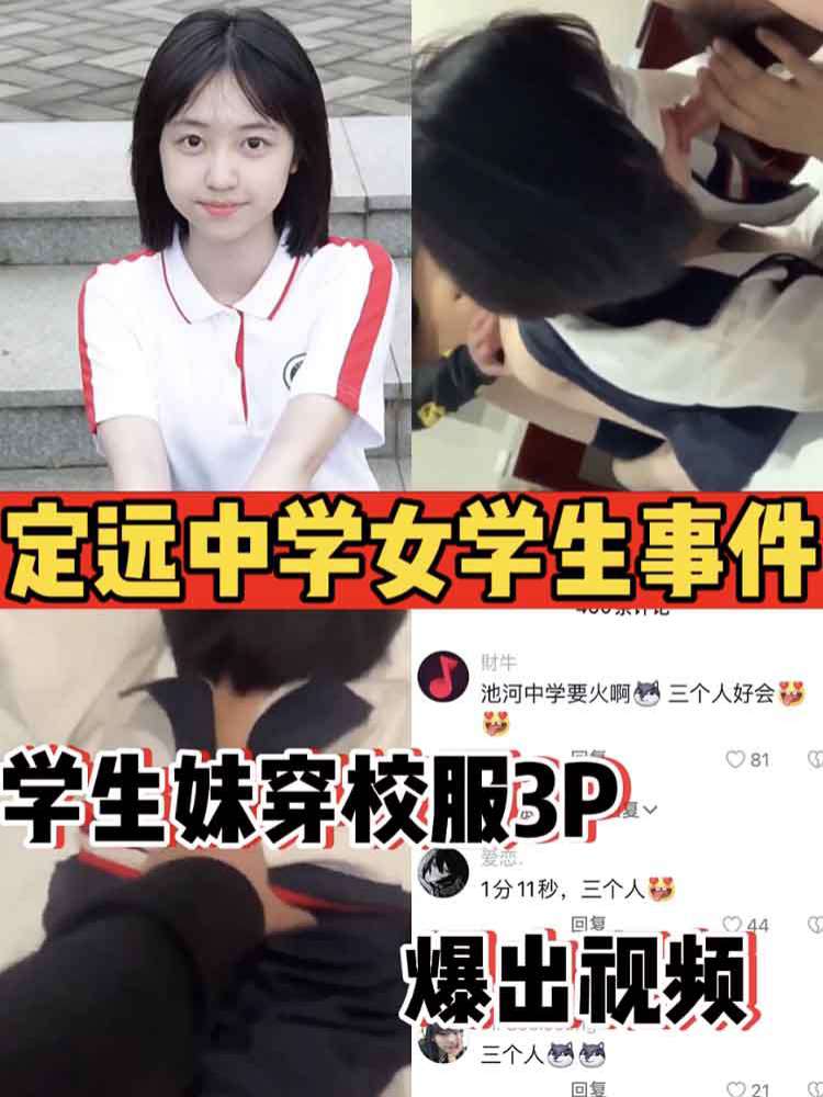 【热门事件】定远中学女学生事件 穿校服3P视频被爆出