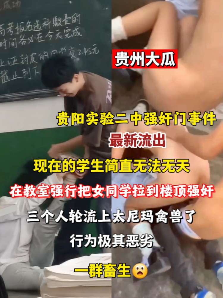 最新流出🔥贵州实验中学强奸门事件