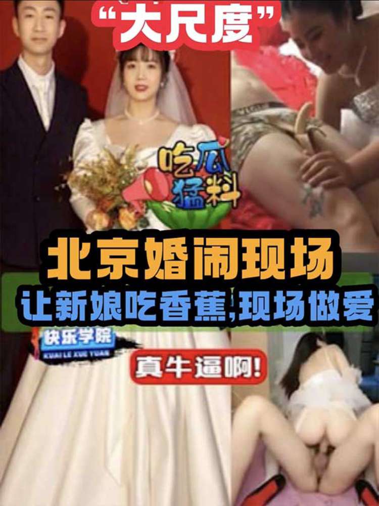 【吃瓜猛料】北京婚闹现场 让新娘吃香蕉 现场做爱