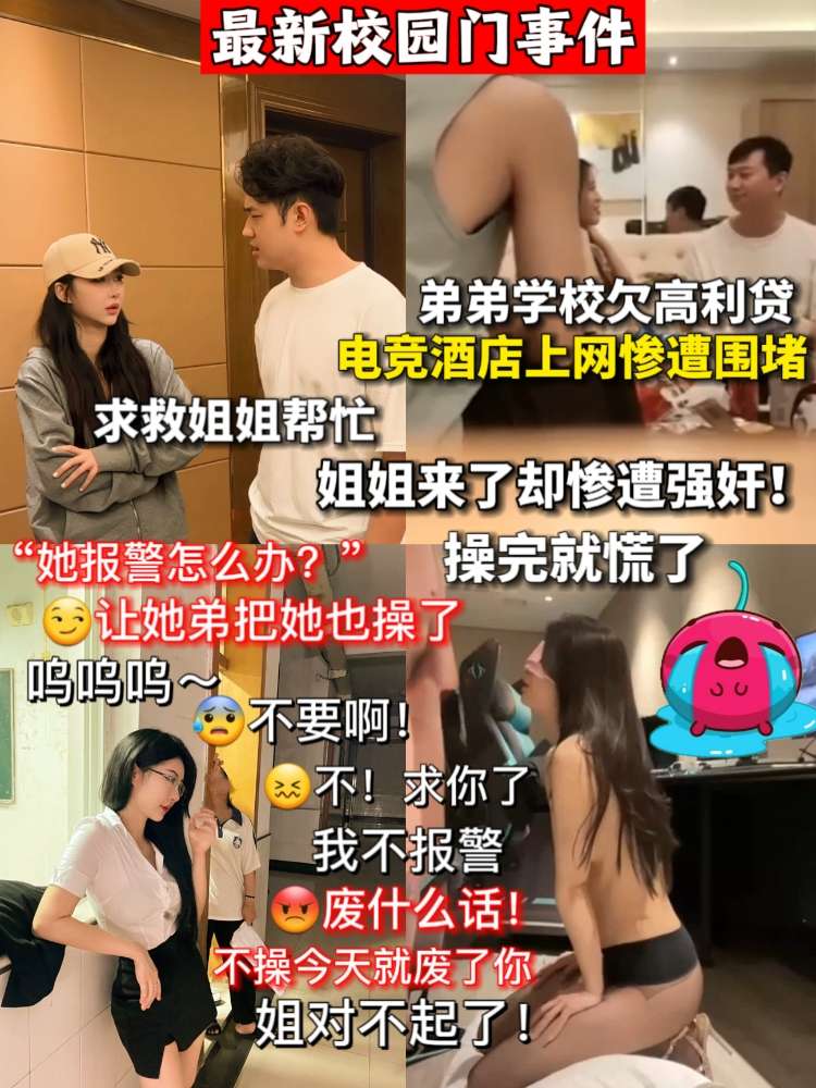 最新校园门事件！弟弟欠高利贷惨遭围堵！求救姐姐帮忙！不料姐姐惨遭强奸！炸裂！恶趣味，竟然逼迫弟弟操姐姐！不听话就打！不懂这女的说的是不是真的！粉丝注意辨别