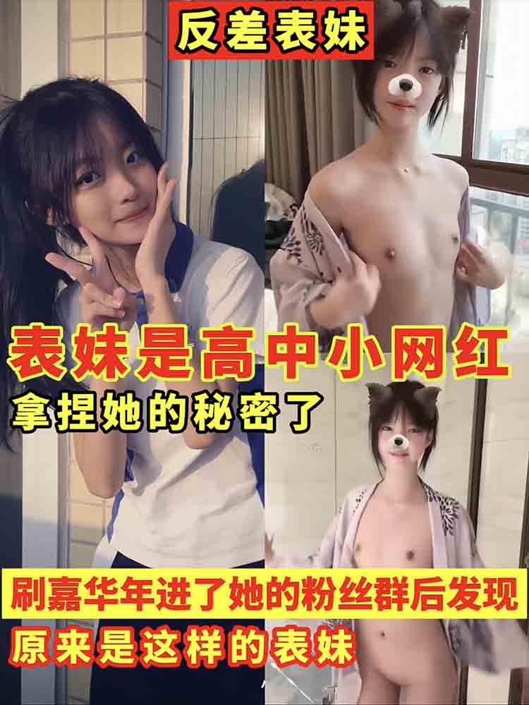 【反差表妹】表妹是高中小网红 刷嘉年华进了她的粉丝群后发现 原来是这样的表妹