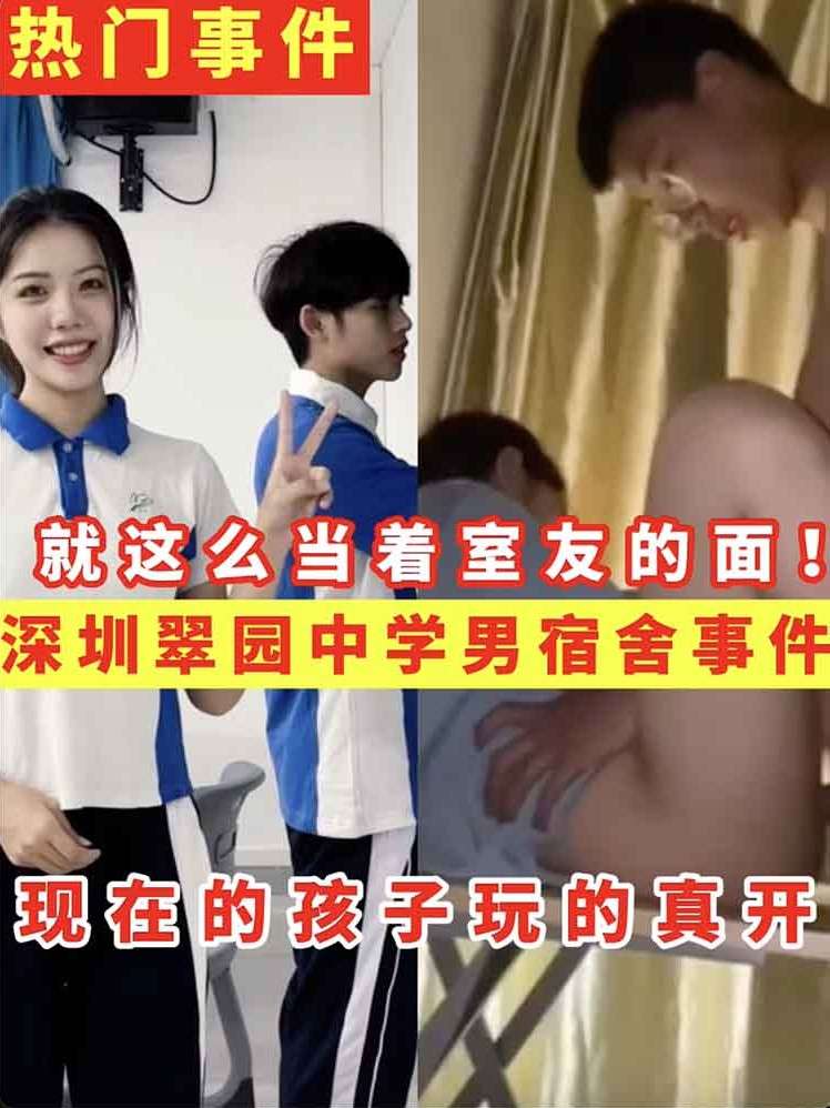 【热门事件】深圳翠园中学男宿舍事件 就这么当着室友的面