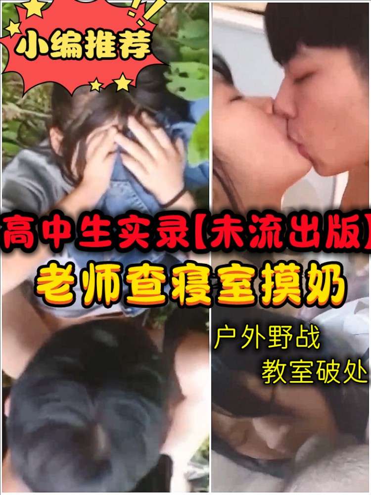【高中实录】未流出版/老师查寝摸奶