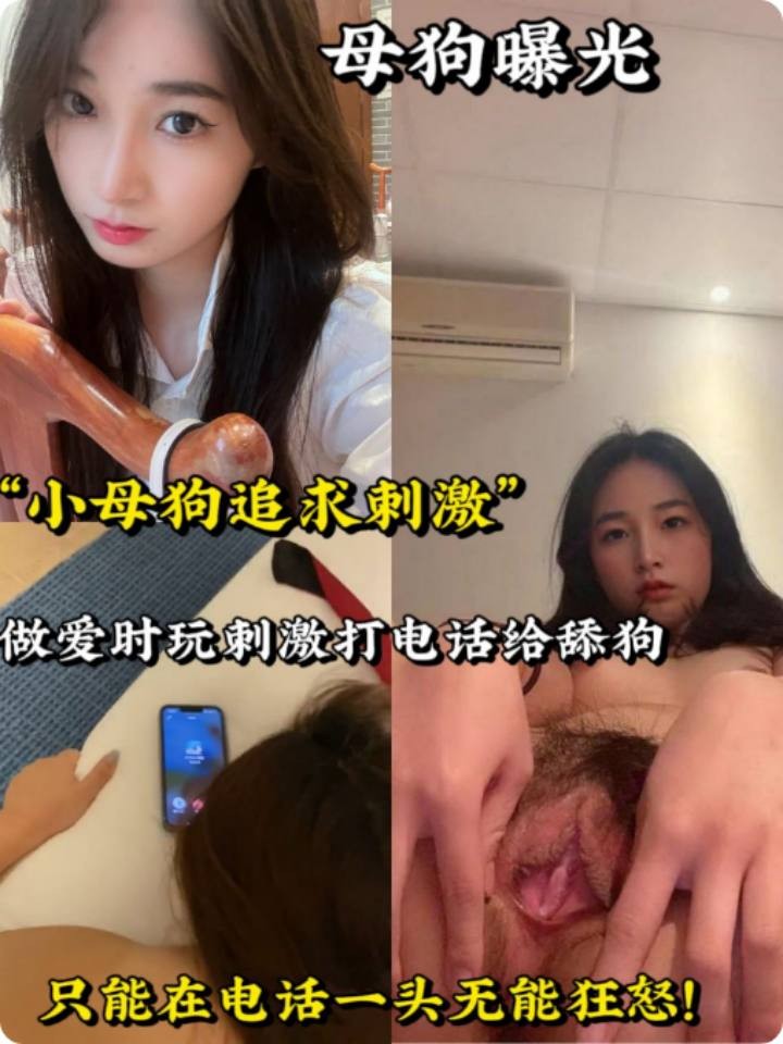 母狗曝光–小母狗做爱时玩刺激给舔狗打电话