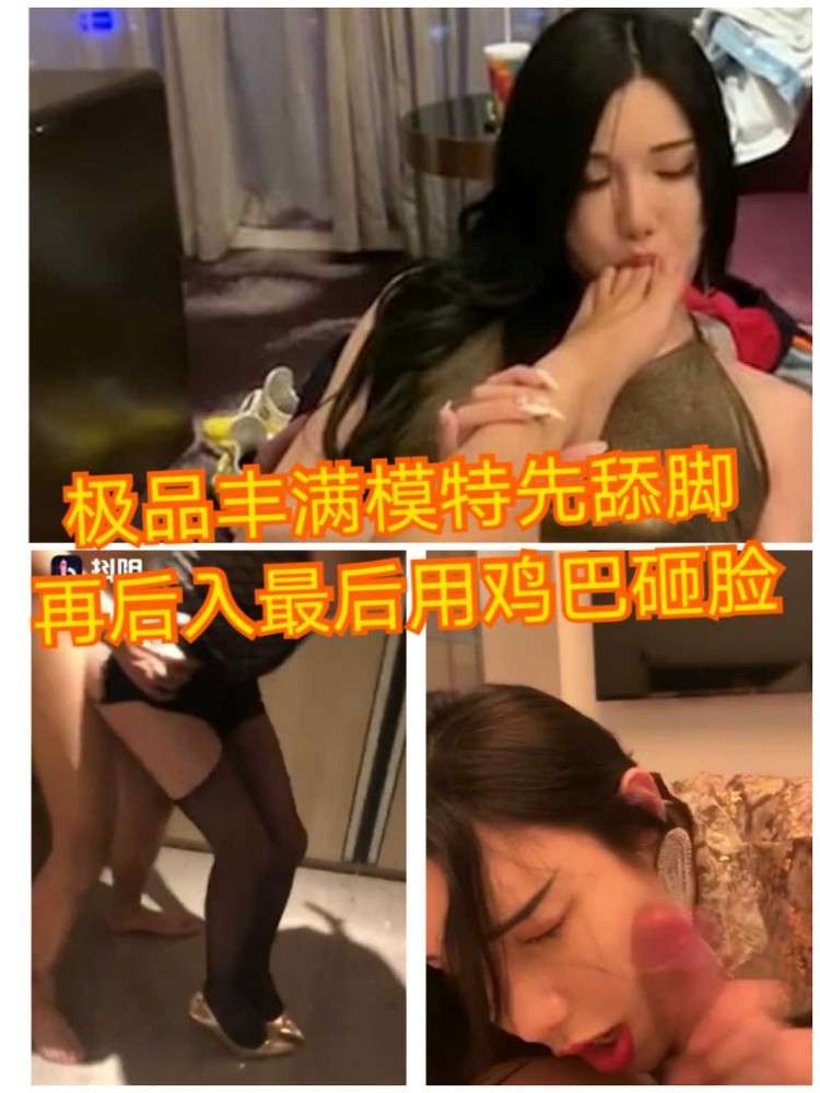 极品丰满模特先舔脚再后入最后用鸡巴砸脸