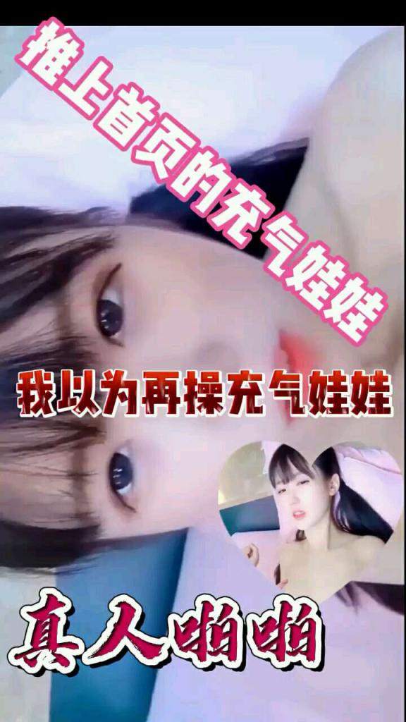 我以为在操充气娃娃，没想到是个真人极品妹