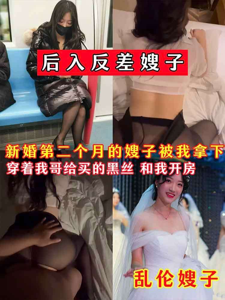 【反差】后入反差嫂子 新婚第二个月的嫂子被我拿下