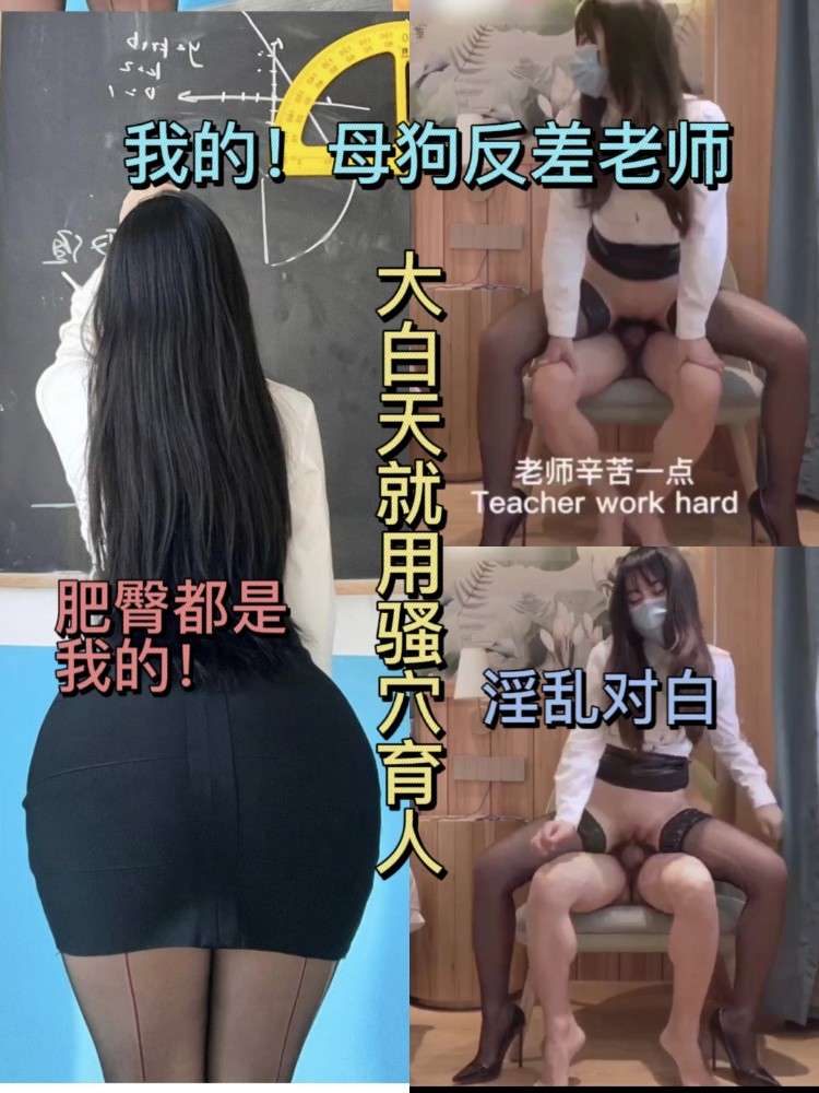 母狗老师白天就开始教书育人了～