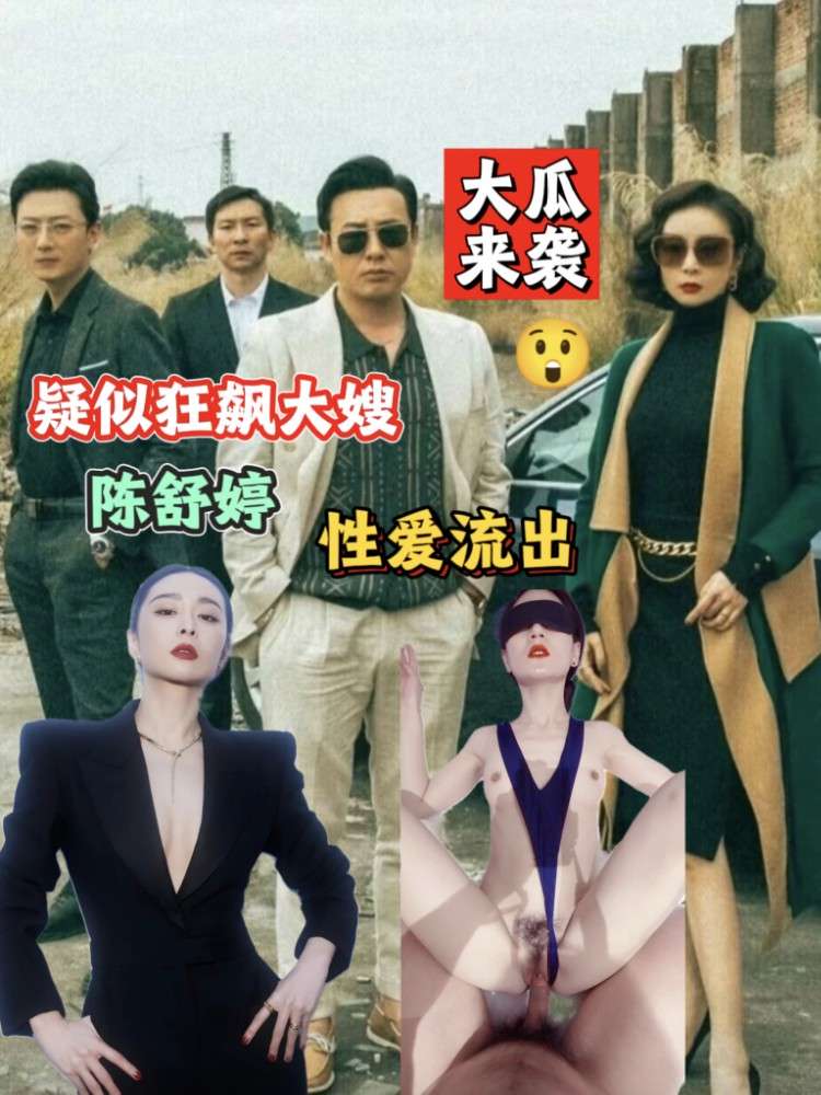 大瓜来袭！疑似狂飙大嫂陈舒婷性爱流出😲