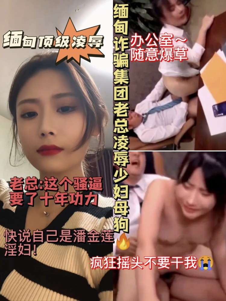 超刺激对白❤️～顶级凌辱！缅甸炸骗集团老总办公室随意玩弄少妇😍！快说自己是潘金莲贱货！最后被操哭😮
