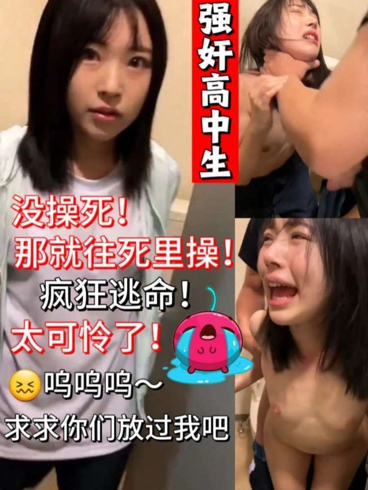 强奸高中生！没操死就往死里操！太可怜了！疯狂逃命😭