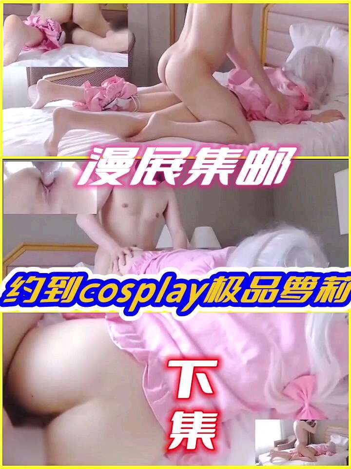 漫展集邮俘获一枚极品萝莉[下集]