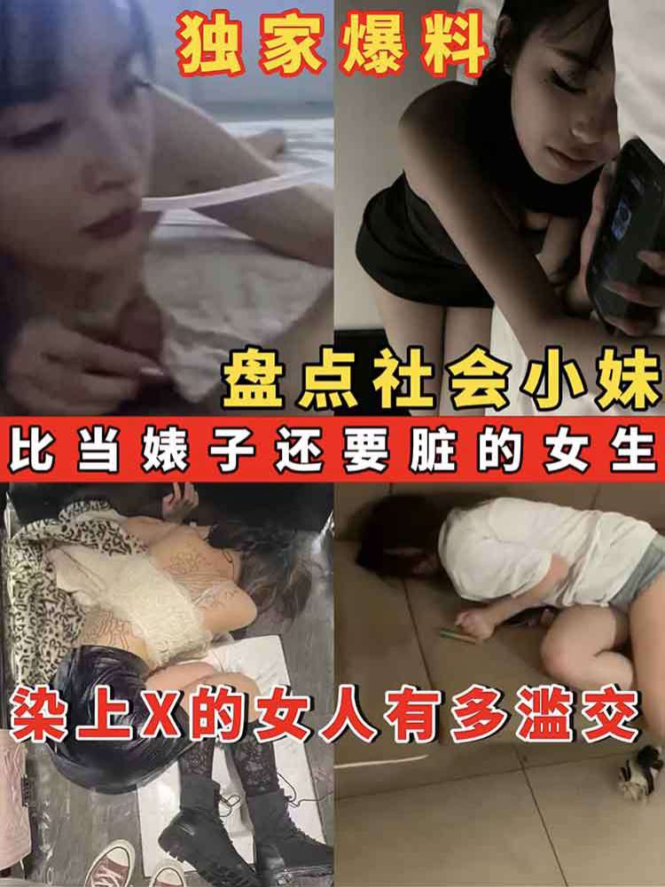 【独家爆料】盘点社会小妹 染上x的女人有多滥交 比当婊子还要脏的女生