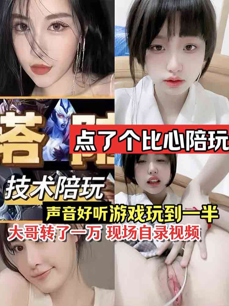【爆料吃瓜】点了个比心陪玩 声音好听 游戏玩到一半 大哥转了一万 现场自录视频