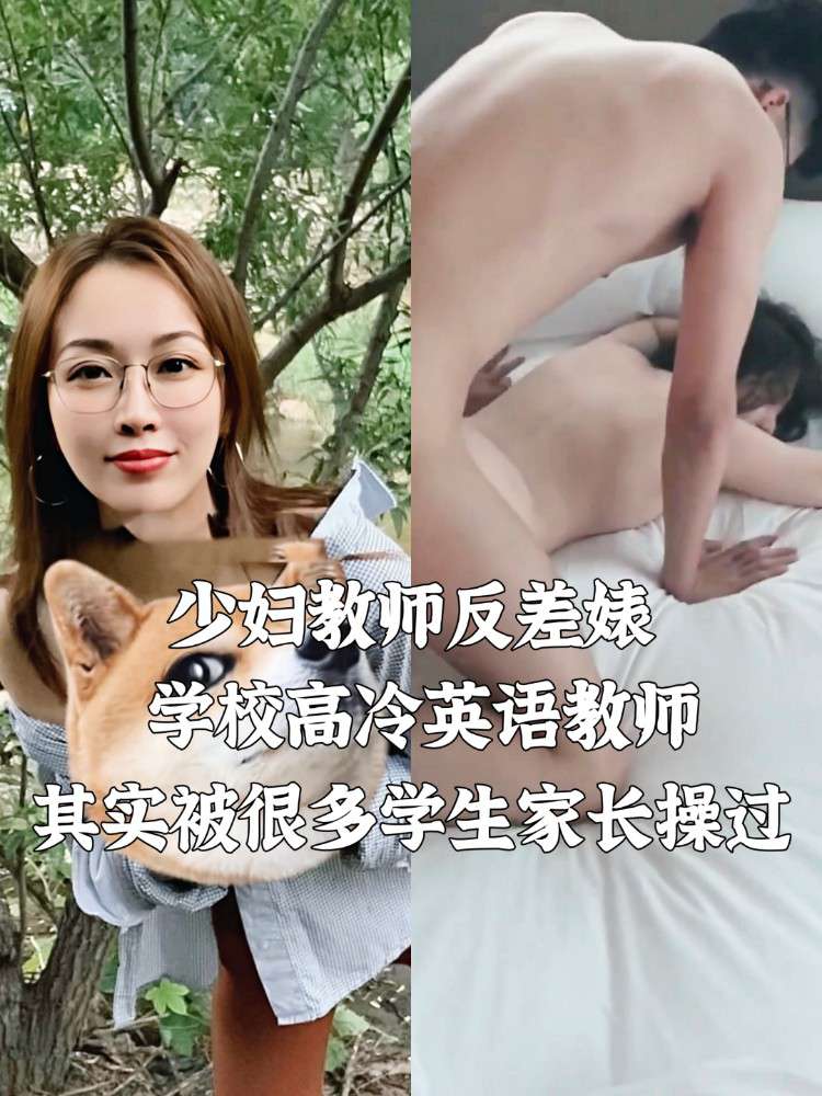 少妇教师反差婊 学校高冷英语老师