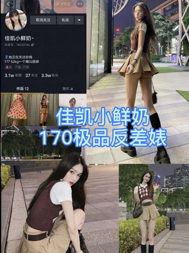 170大长腿，佳凯小鲜奶，极品反差婊！