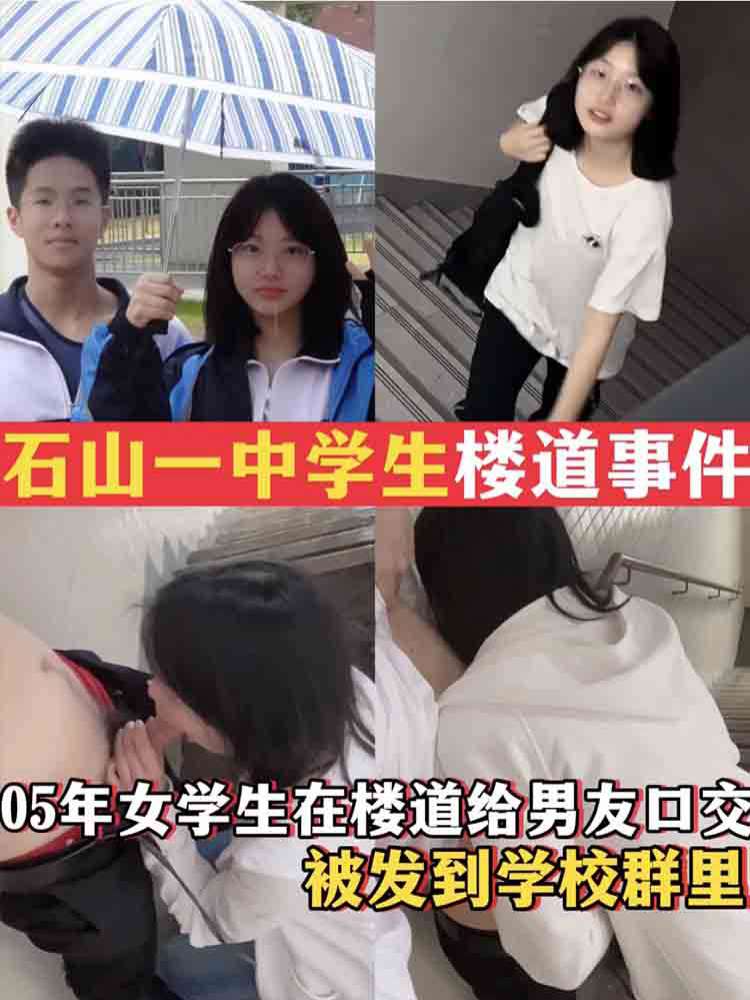 【校园黑料】石山一中学生楼道事件 女学生在楼道给男友口交被发到学校群里