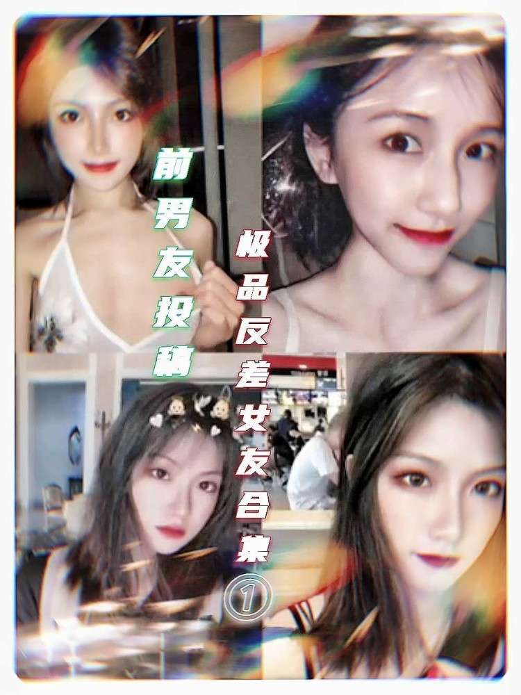 前男友投稿①极品反差女友合集