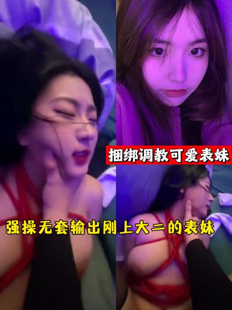 捆绑调教可爱表妹