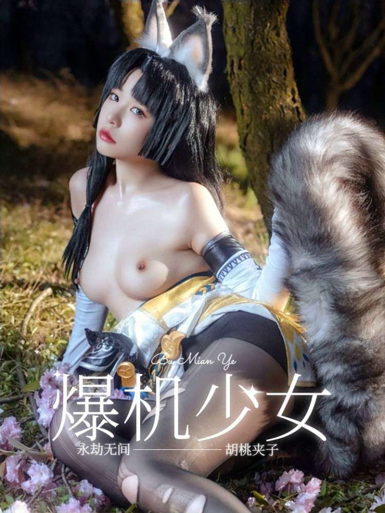 【喵小吉】高端CosPlay 胡桃夹子