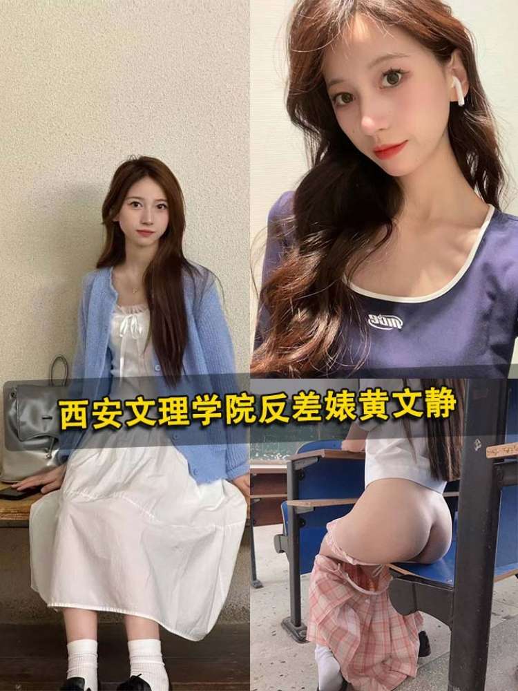 西安文理学院反差婊黄文静