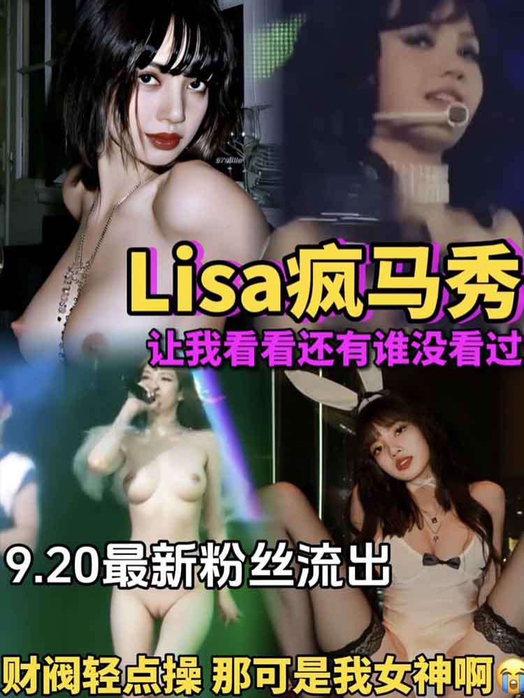 【Lisa热瓜】lisa疯马秀 让我看看还有谁没看过 9.20最新粉丝流出 财阀轻点操 那可是我女神啊