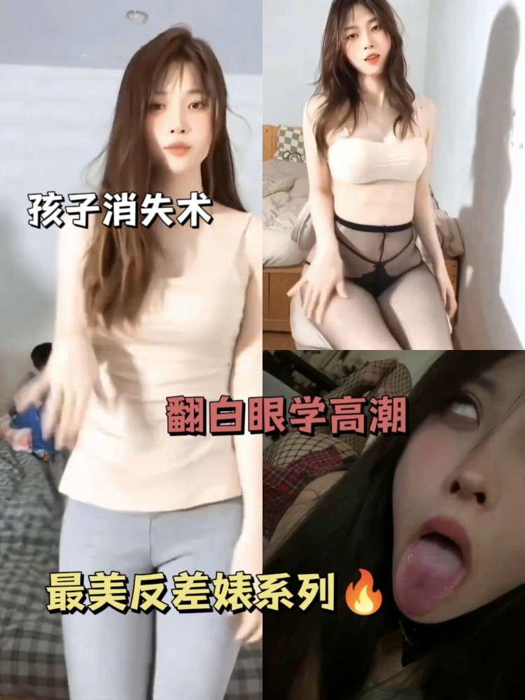 最美反差婊系列！根本不够看