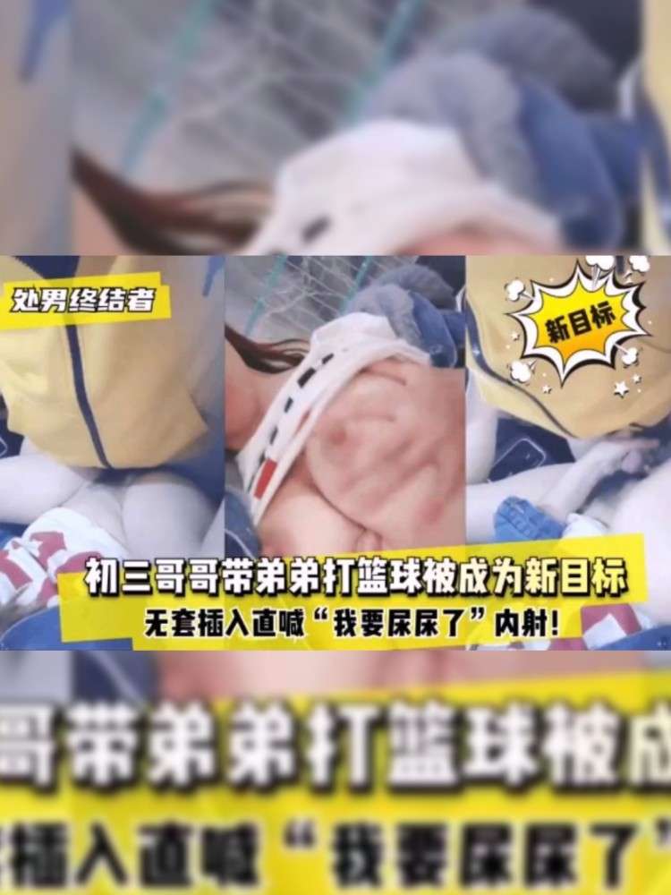 【骚婷户外】初三哥带弟打篮球被骚姐勾引