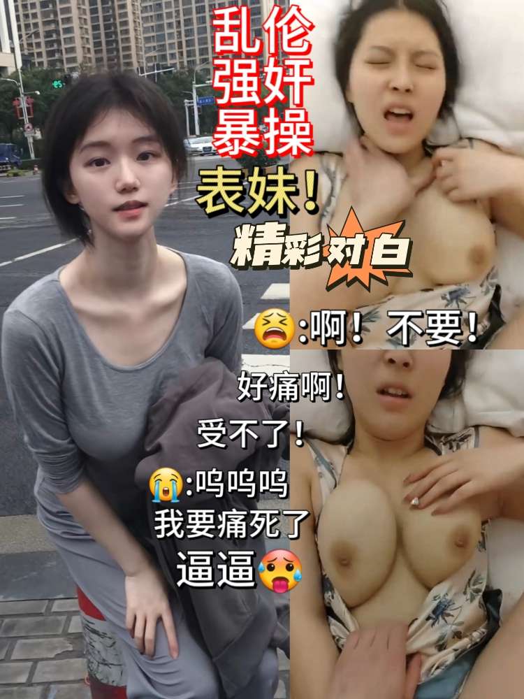 乱伦强奸暴操表妹:受不了！呜呜呜！我要痛死了！逼逼🥵