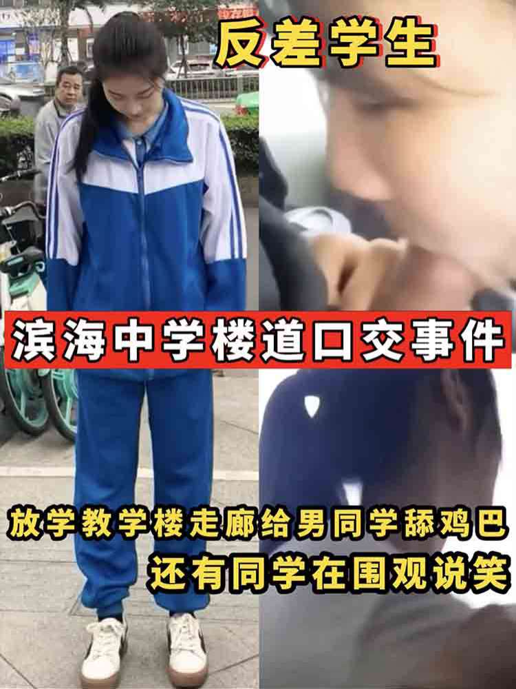 【爆料大瓜】滨海中学楼道口交事件 放学教学楼走廊给男同学舔鸡巴