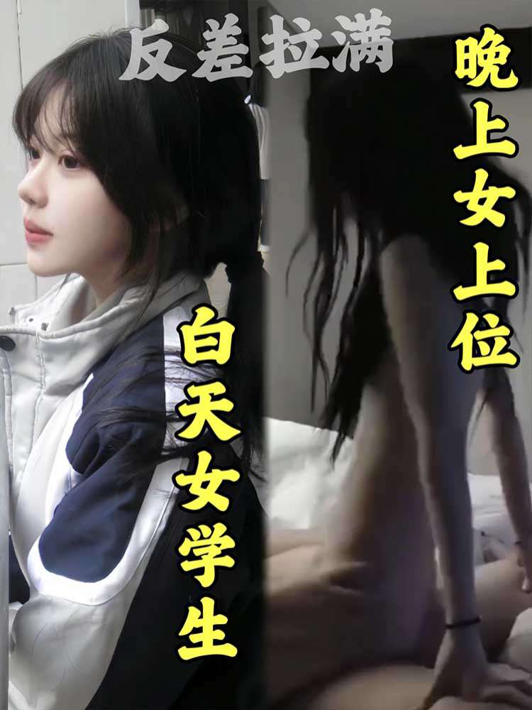 【反差拉满】白天女学生 晚上女上位