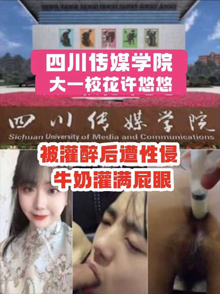 【热门吃瓜】四川传媒大学大一校花许悠悠 被灌醉后遭性侵 牛奶灌满屁眼
