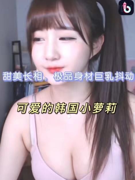韩国小萝莉，甜美长相极品身材，巨乳抖动