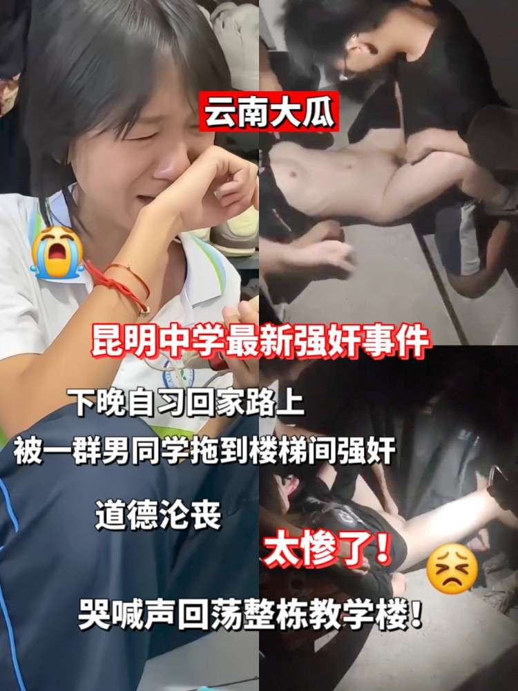 真实强奸！昆明中学大瓜🍉