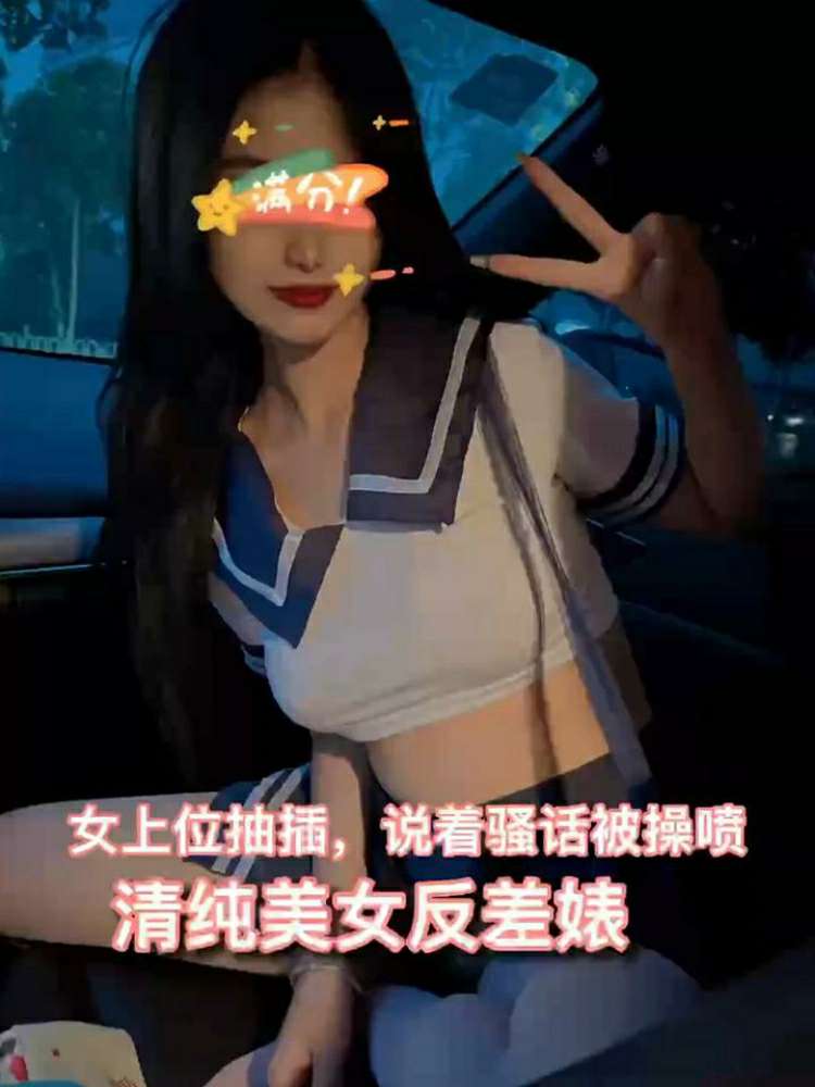 清纯美女反差婊说着骚话被草喷