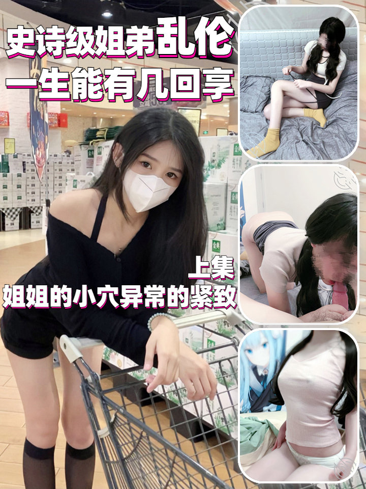 姐弟乱伦天花板 此姐只应天上有 上集
