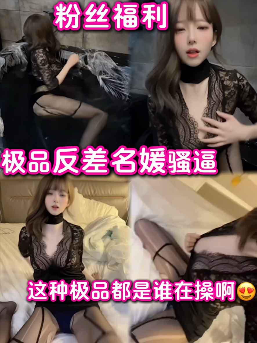 【粉丝福利】极品反差这种骚逼都是谁在操啊