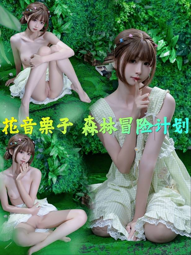 花音栗子 森林冒险计划