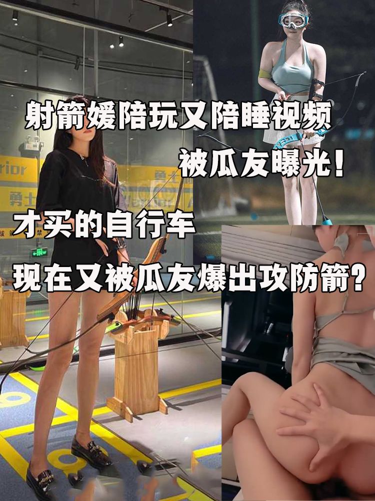 极品射箭媛陪玩又陪睡视频被瓜友曝光！台球室刚充的卡 才买的自行车 现在又被瓜友爆出攻防箭？