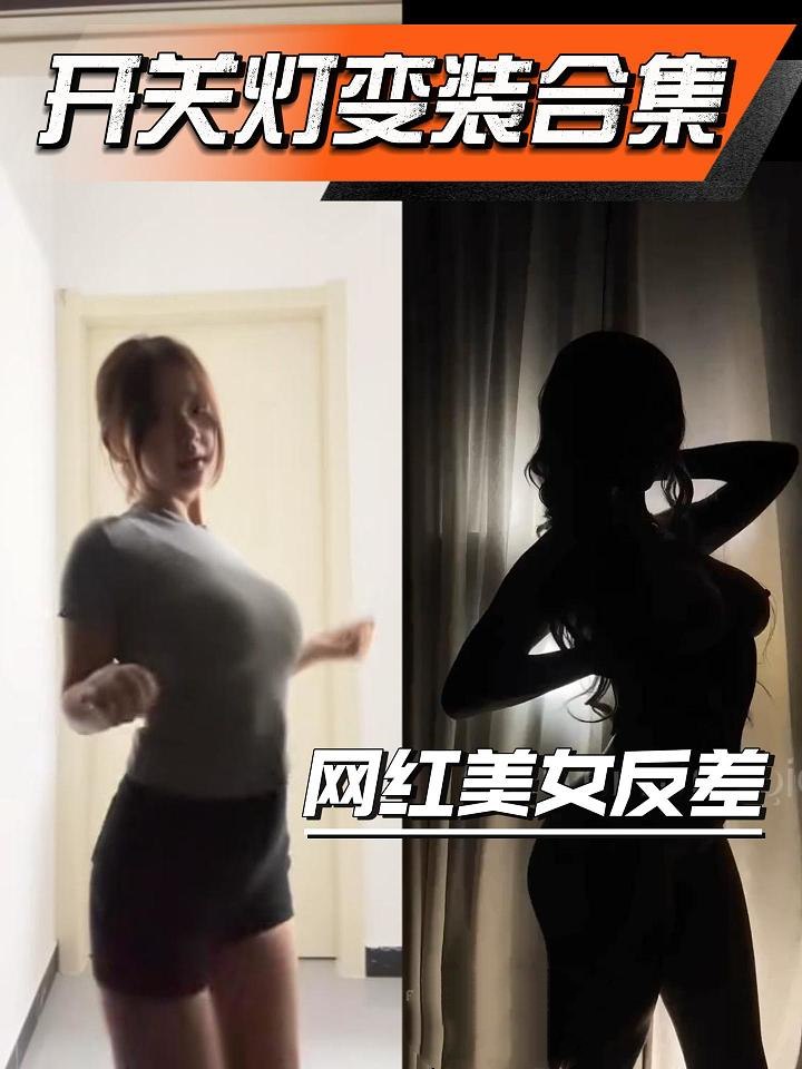 网红美女开关灯变装反差合集