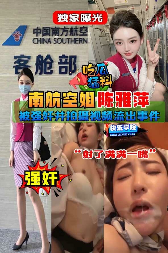 【吃瓜猛料】独家曝光，南航空姐‘陈雅萍’被强奸并拍摄视频流出事件“射了满满一嘴”